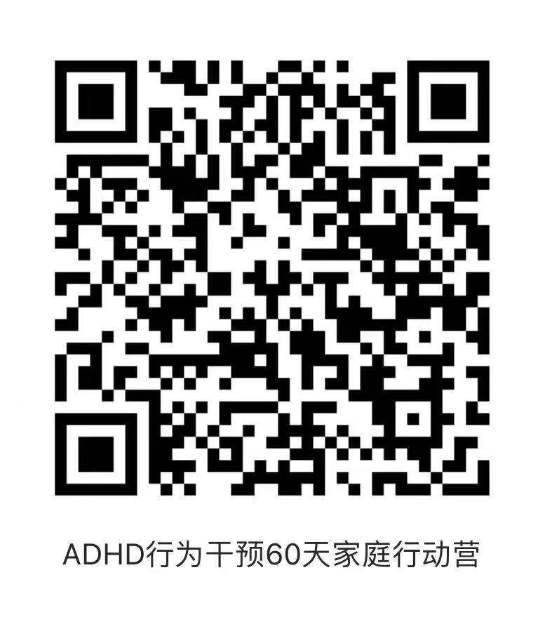 ADHD行为干预60天家庭行动营.jpg